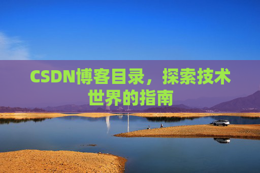 CSDN博客目录，探索技术世界的指南